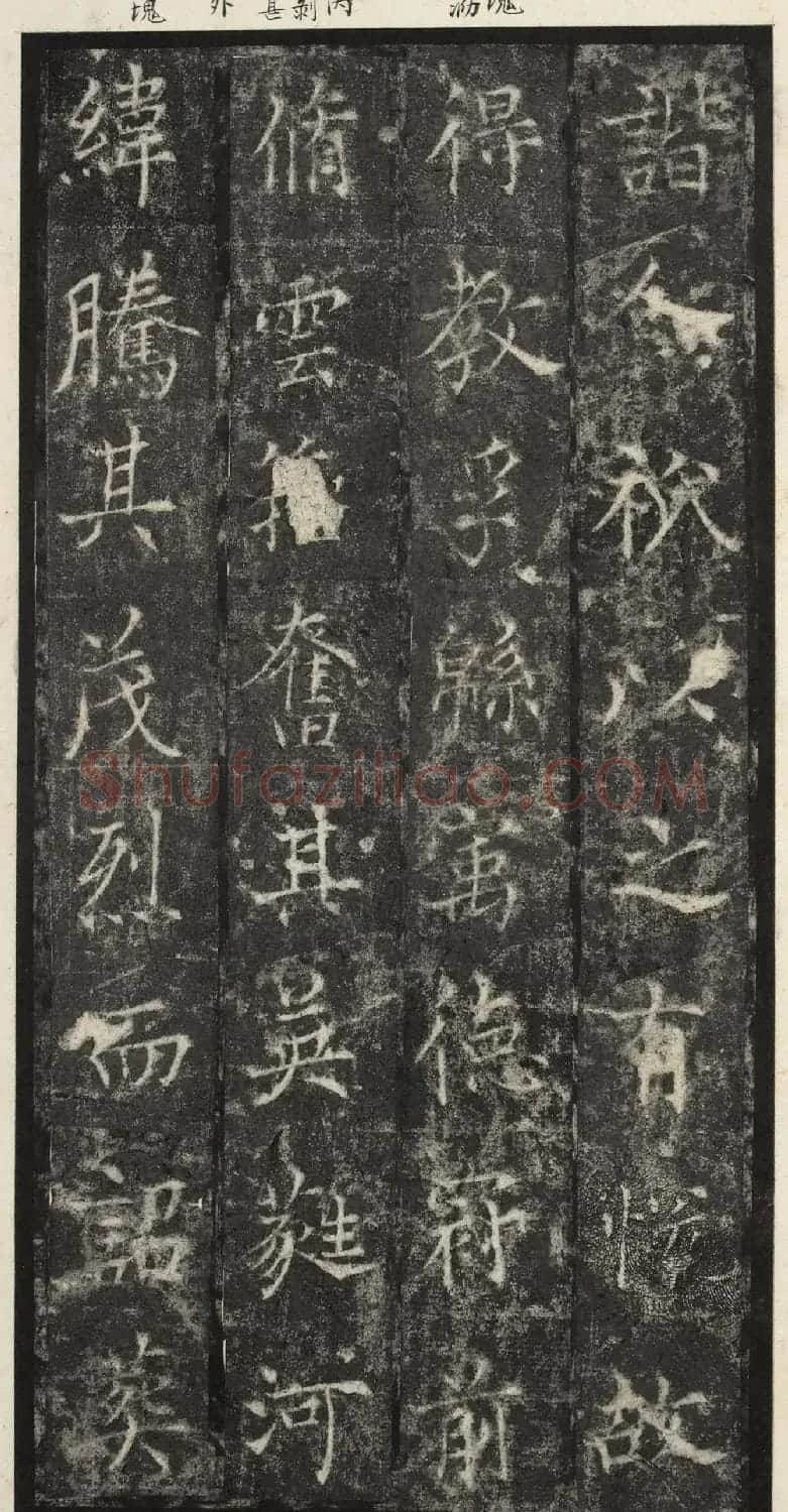 唐代楷书《纪国陆妃碑》明拓本 | 书法碑帖