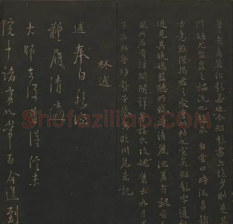 明代刻帖《玉烟堂法帖》第十六册宋元法书 | 书法碑帖