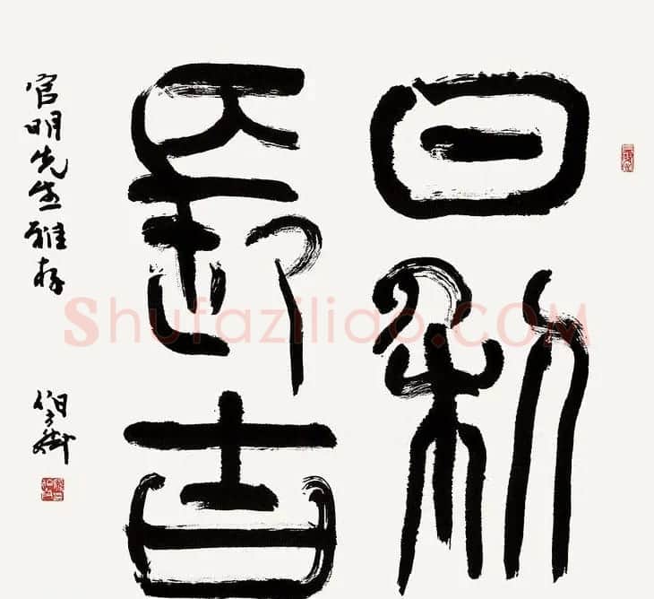 熊伯齐书法作品欣赏 | 书法作品鉴赏