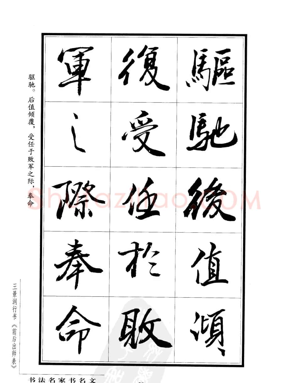 王景润行书欣赏《前出师表字帖》 | 软笔行书字帖