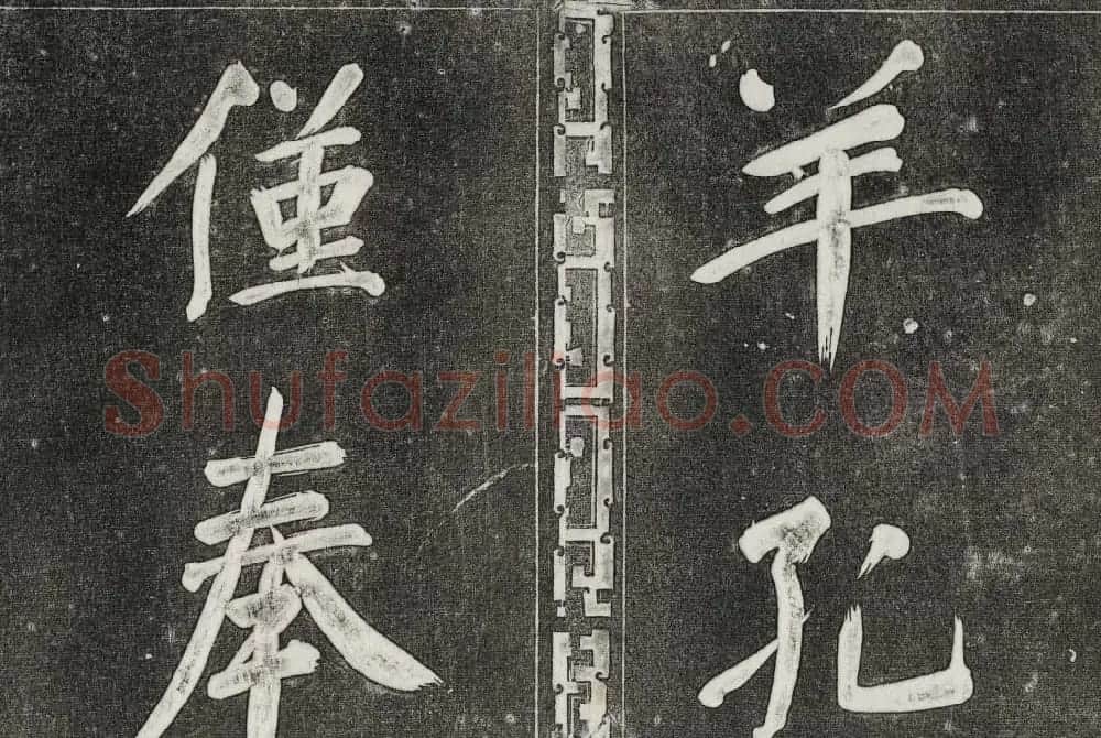 御刻三希堂石渠寶笈法帖第三十一册董其昌大字帖 | 书法碑帖