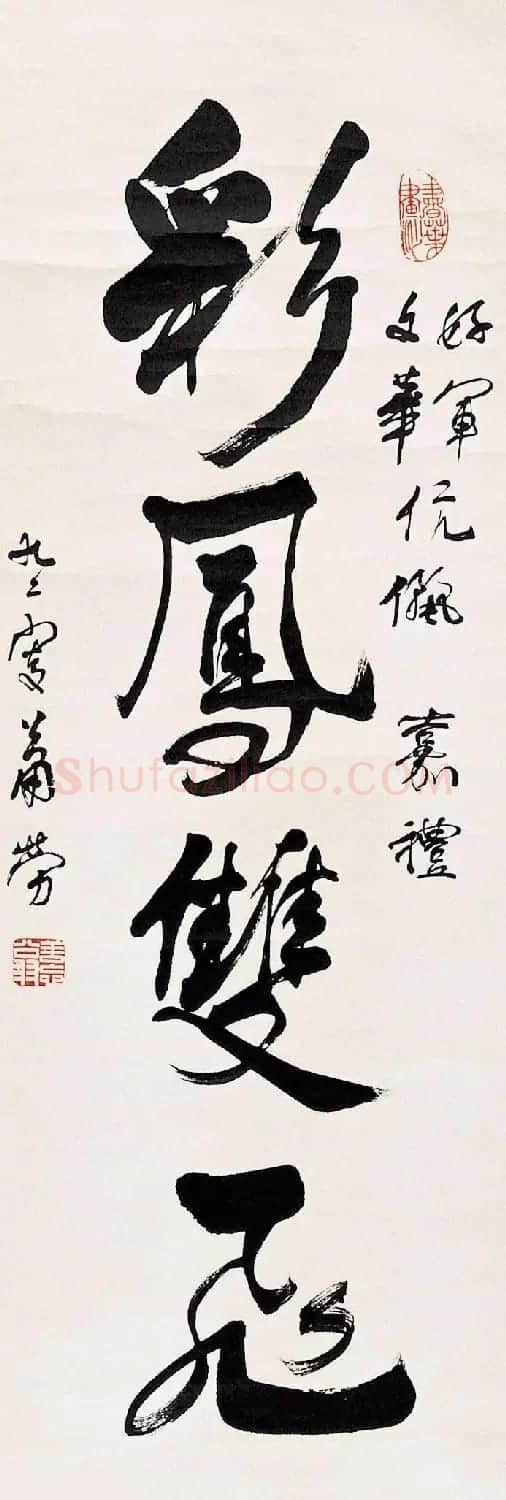 萧劳书法作品欣赏 | 书法作品欣赏