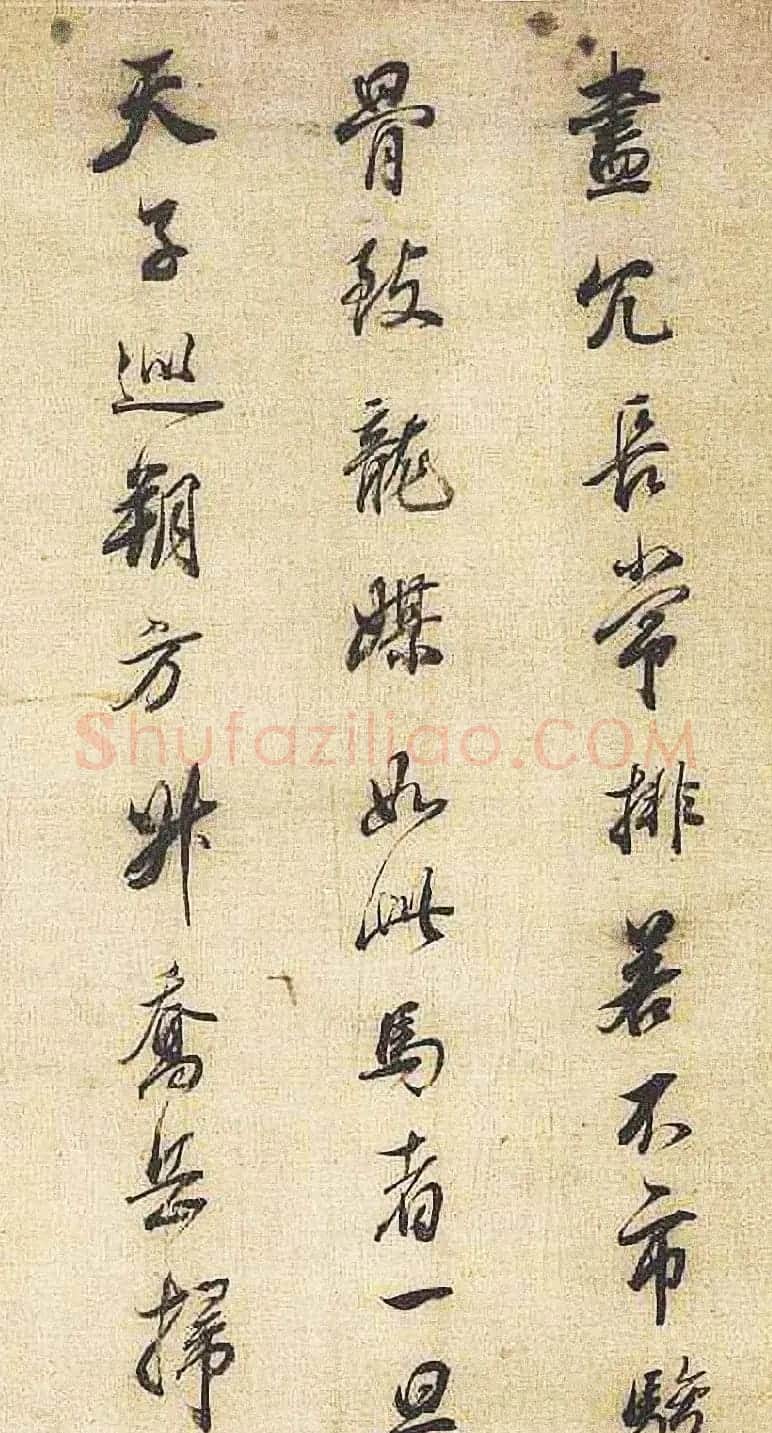 明代董其昌行书临米芾《天马赋》四种 | 书法名家作品鉴赏