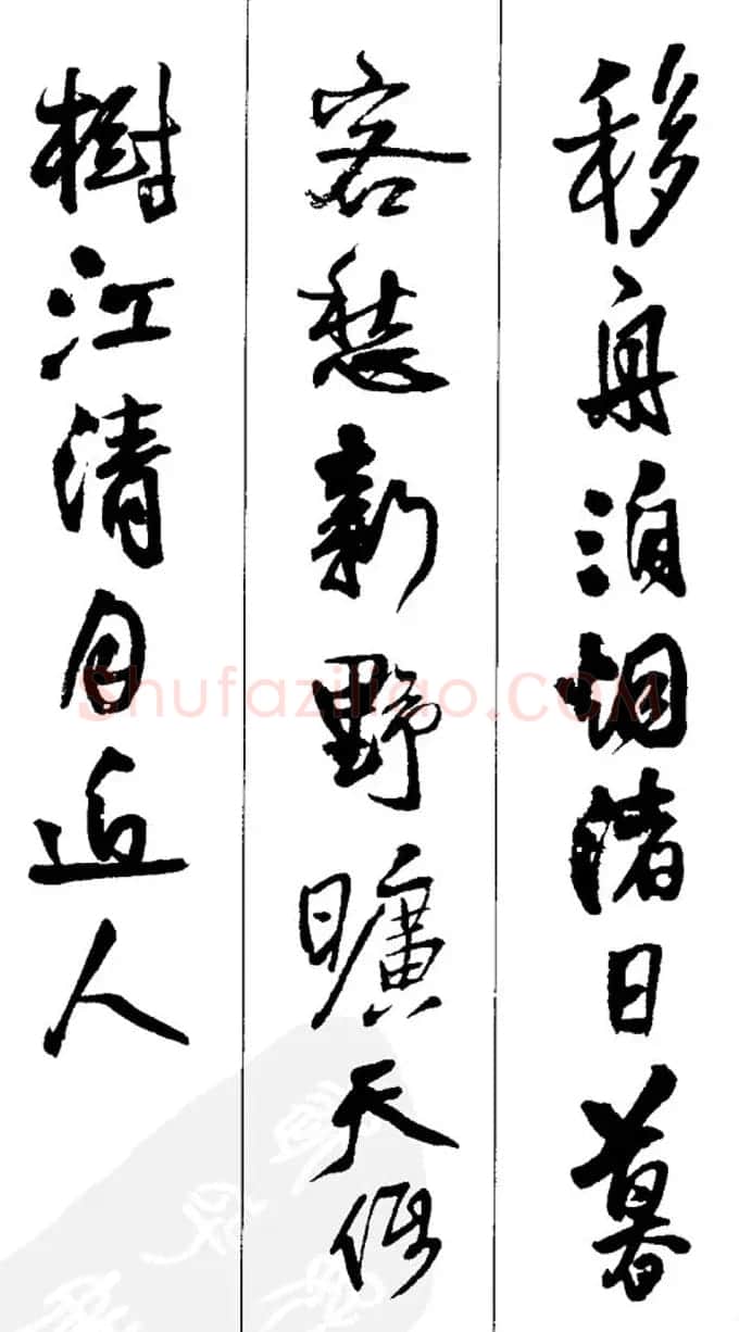 王铎书法字帖《五言古诗20首》集字版 | 软笔行书字帖