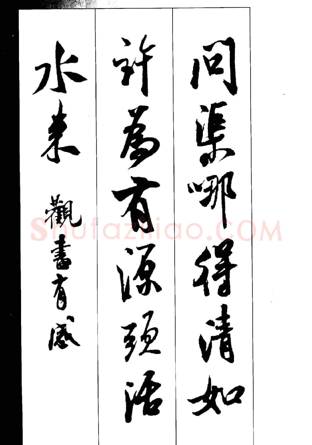 新概念书法字帖《米芾行书墨迹集字古诗》 | 毛笔行书字帖