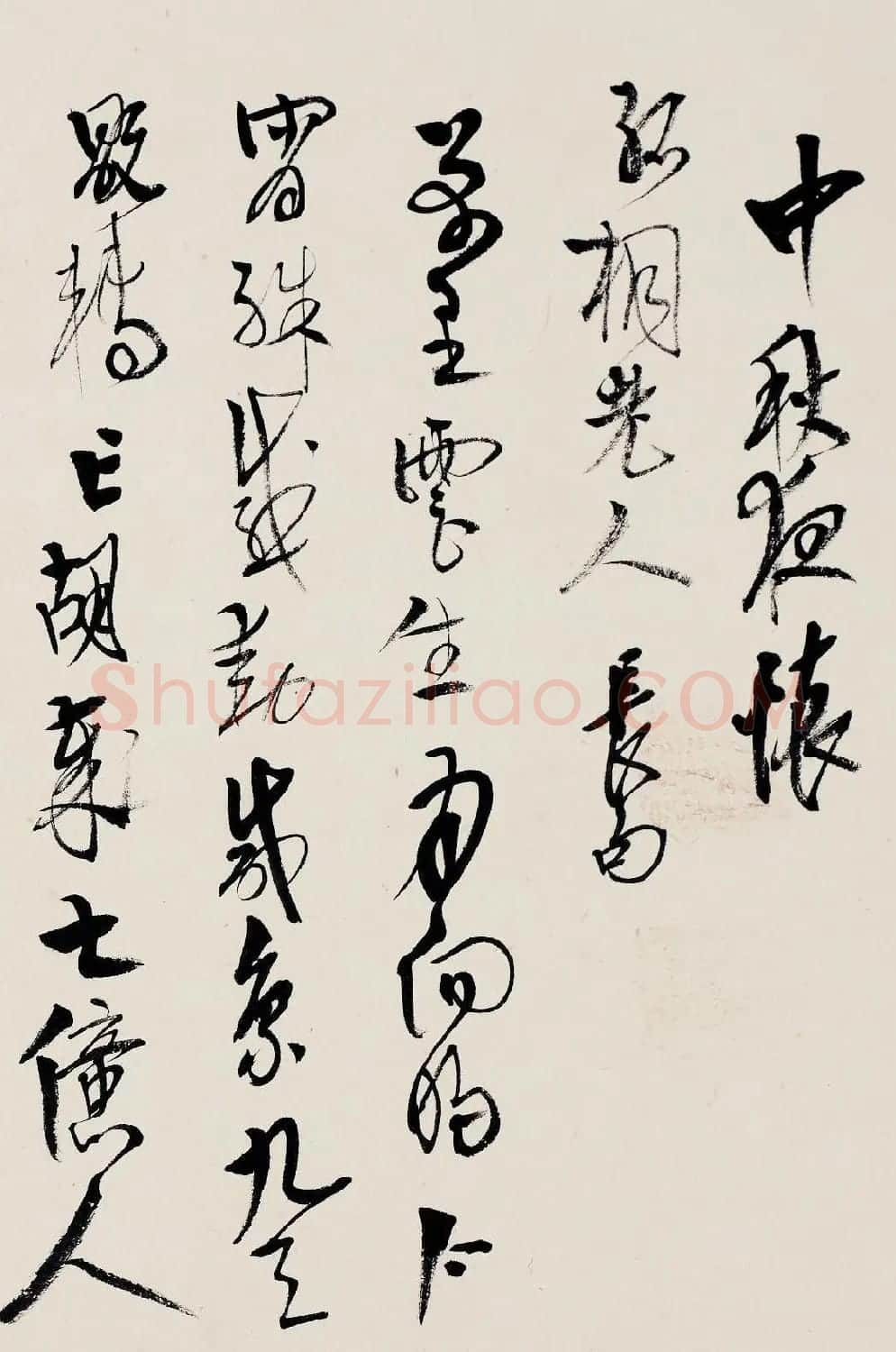 高二适书法《录章士钊中秋夜怀诗》 | 书法作品欣赏