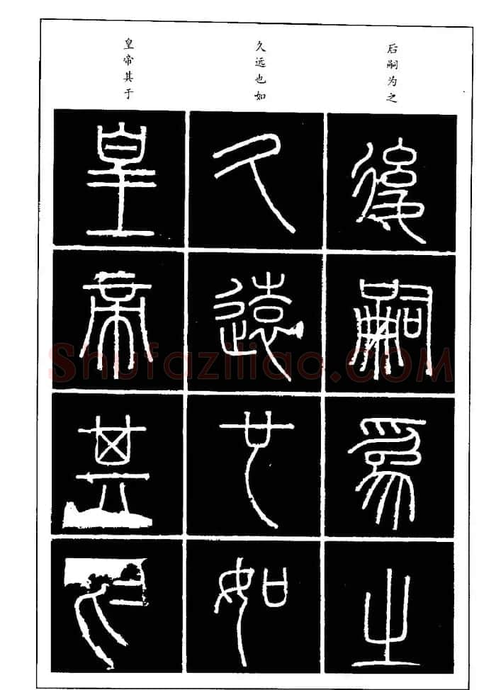 篆体入门丛书《篆书技法百日通》 | 毛笔篆书字帖