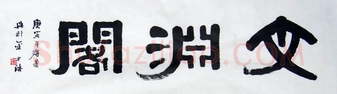 金中浩书法作品欣赏 | 书法作品赏析