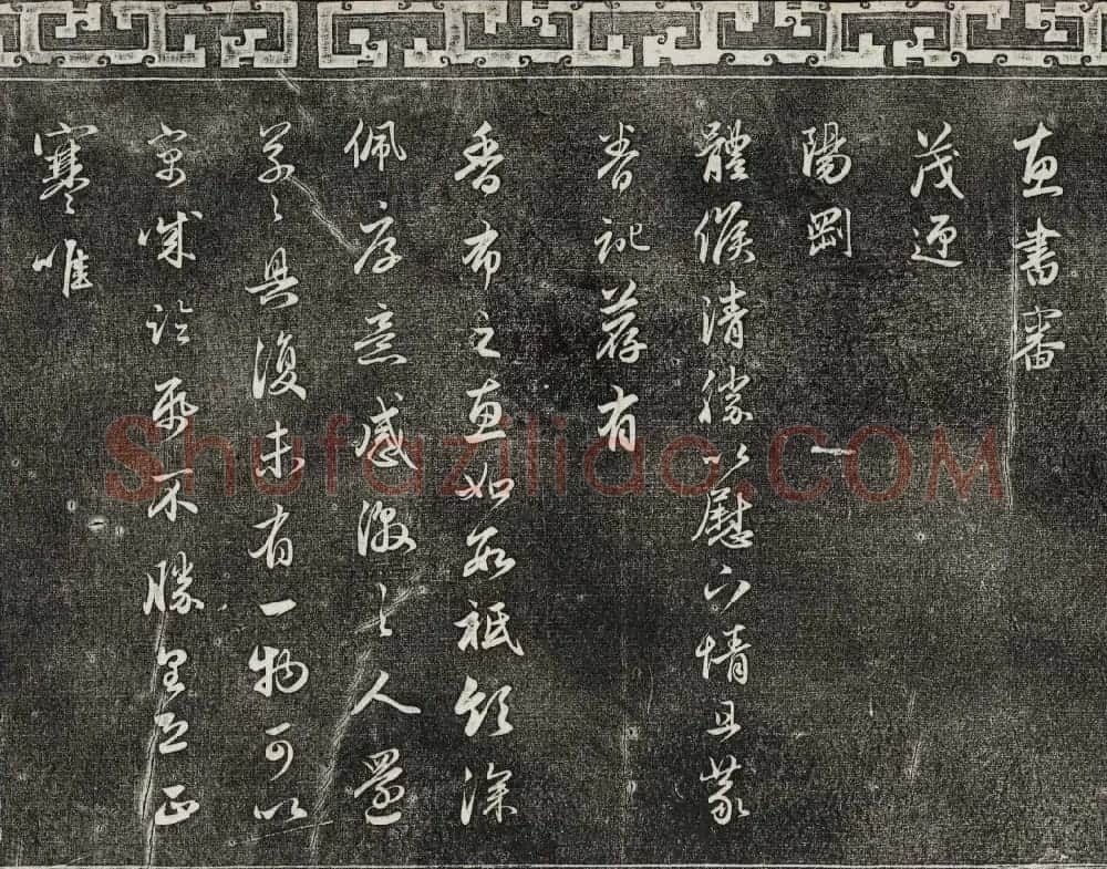 御刻三希堂石渠宝笈法帖第二十一册赵孟頫帖 | 书法碑帖