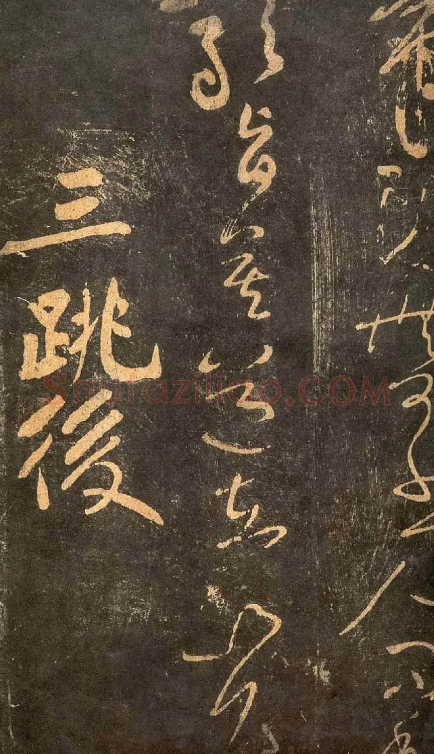 宋代拓本《郁孤台法帖》 | 书法碑帖