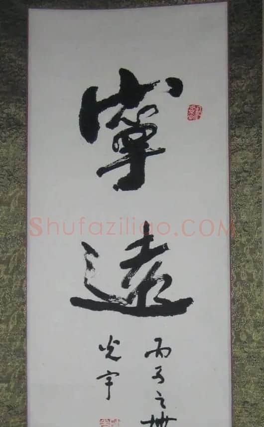 耿光宇行草书法作品欣赏 | 书法作品欣赏