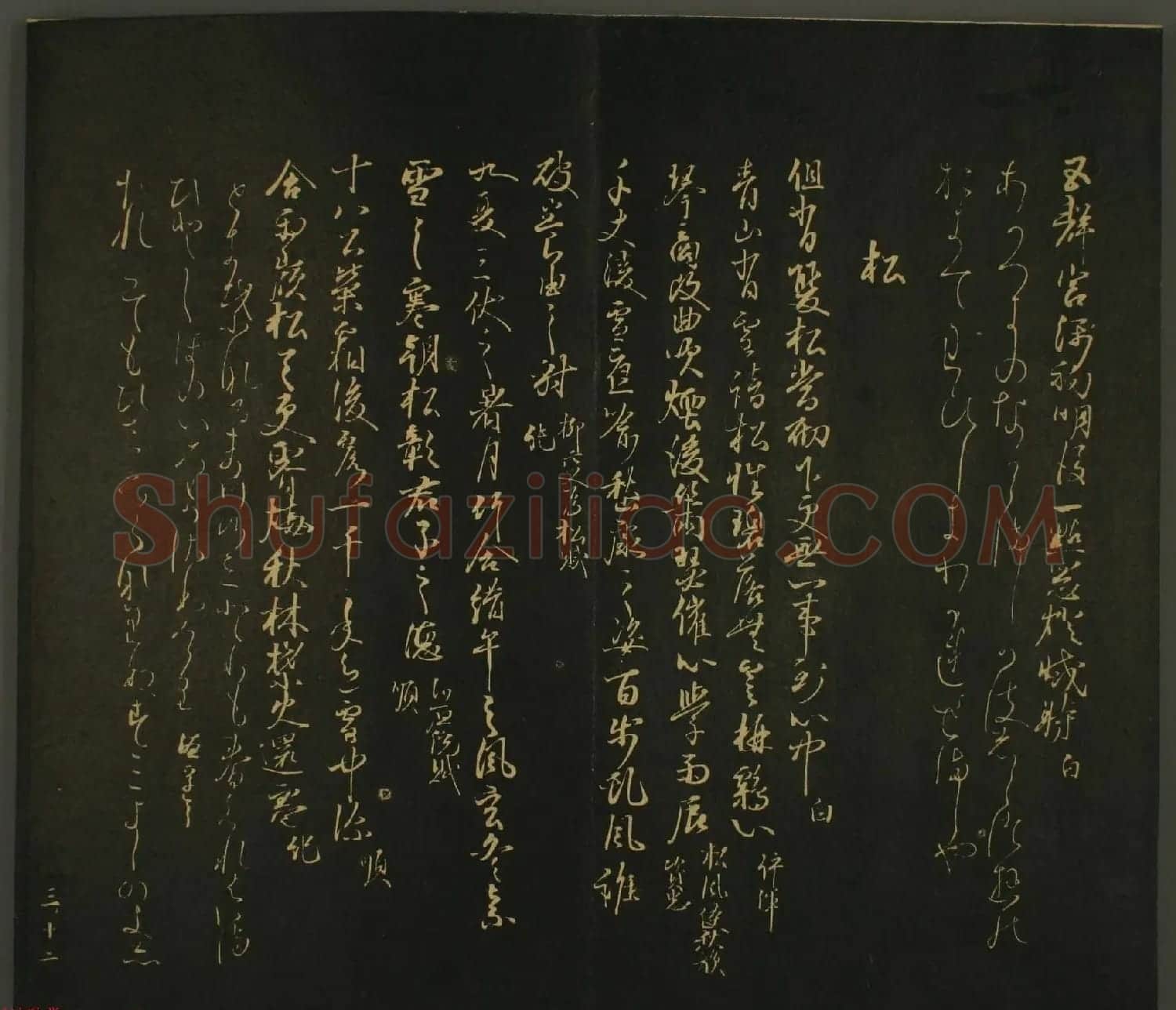 日本恭议行经卿书法欣赏:世尊寺法书巻第三 | 书法名家作品欣赏
