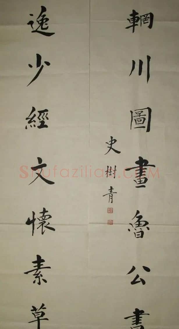 史树青书法作品欣赏 | 毛笔书法作品