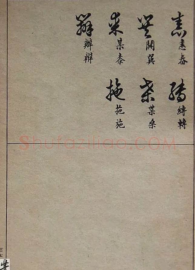 邓散木毛笔书法字帖《草书写法》 | 毛笔草书字帖