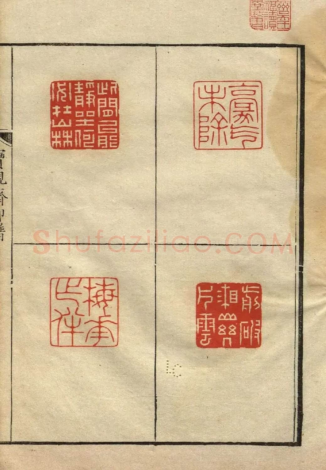 清初著名篆刻家林皋作品《宝砚斋印谱》 | 软笔书法作品