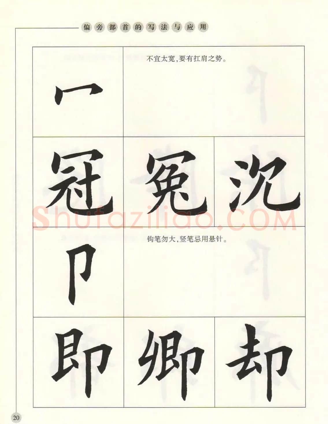 田英章最新书法专业教程欧体毛笔楷书字帖 | 毛笔楷书字帖