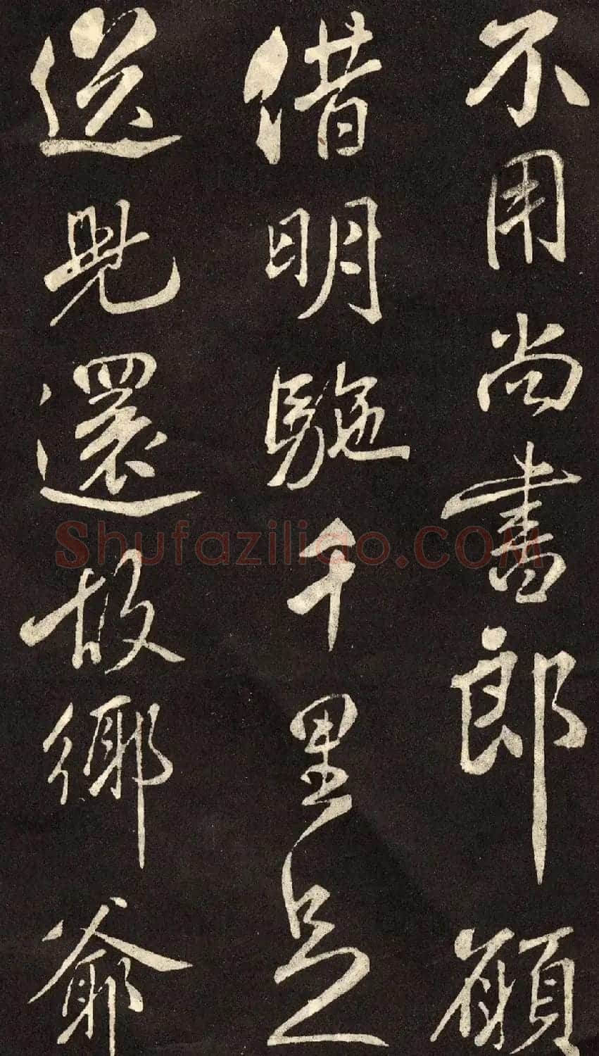 米芾书法拓本《木兰诗》 | 软笔书法作品