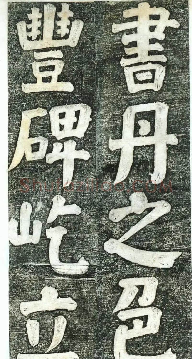 何绍基楷书欣赏《何凌汉碑》第四册 | 名家书法作品赏析