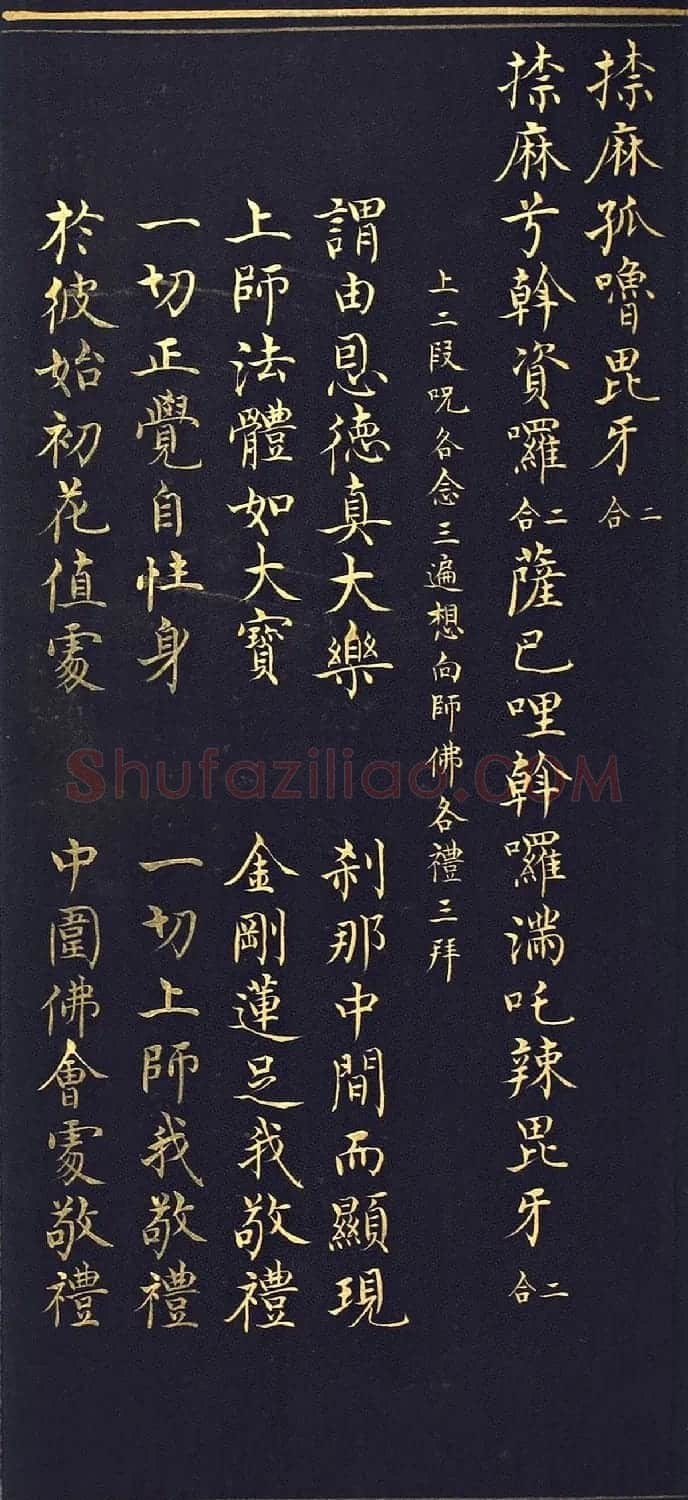 明代楷书《吉祥喜金刚集轮甘露泉卷》泥金写本 | 书法名家作品欣赏