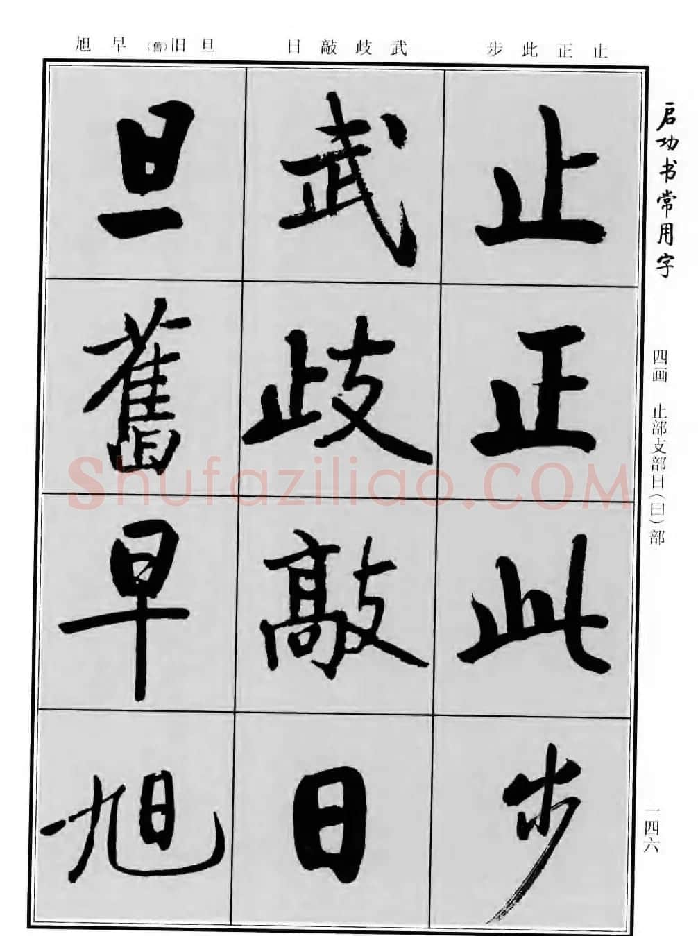 行楷书法字帖欣赏《启功书常用字》 | 毛笔行书字帖
