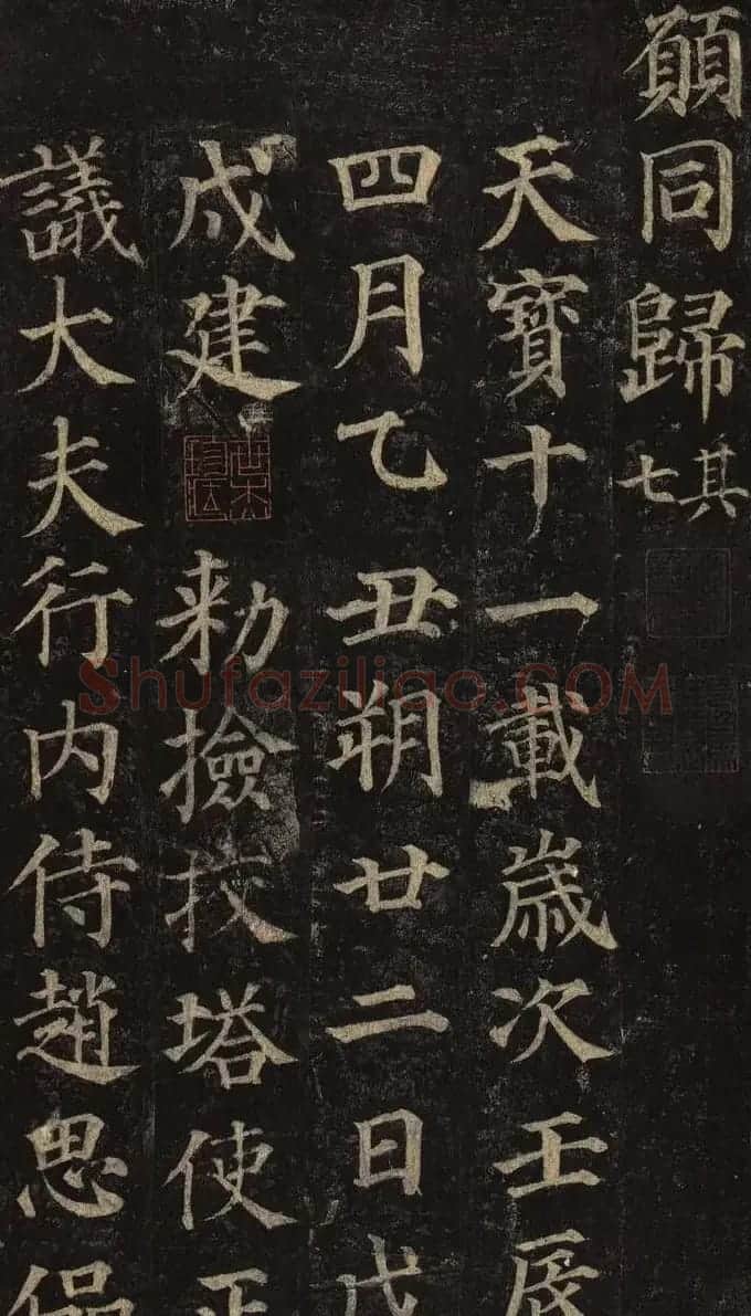 颜真卿楷书欣赏《多宝塔碑》拓本 | 名家书法作品赏析