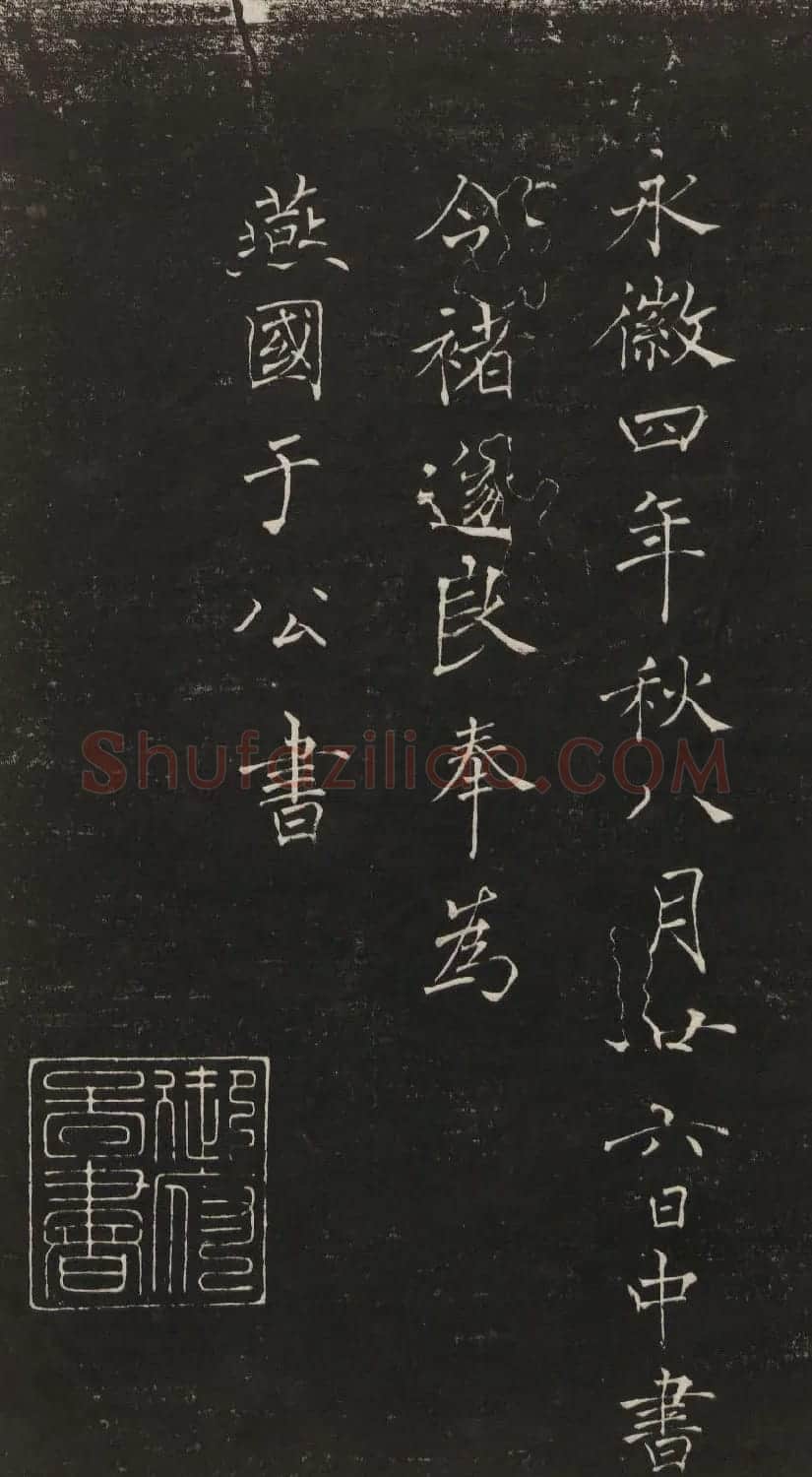 莲池书院法帖第一册《褚遂良千字文》 | 书法碑帖