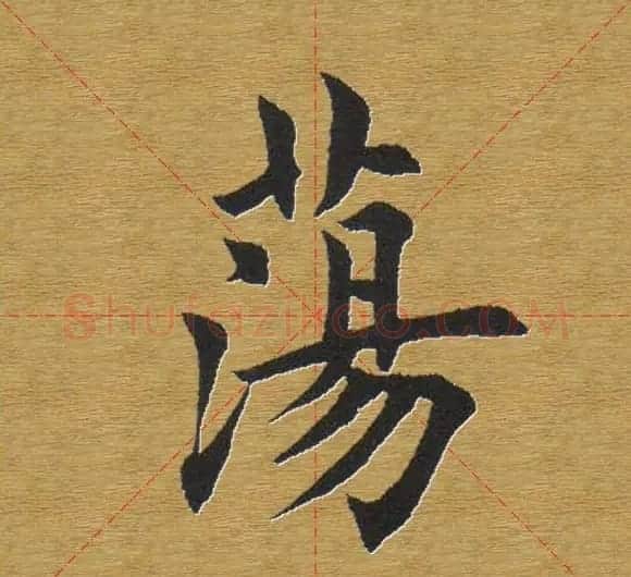 田英章楷书单字库--书法字典 | 软笔楷书字帖