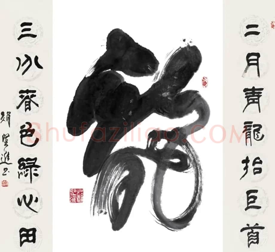 赵望进书法草书作品欣赏龙联墨迹选 | 书法名家作品鉴赏