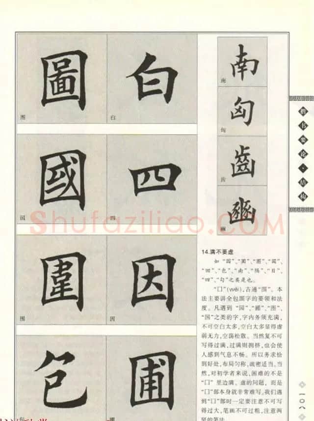 田英章书法专业教程《楷书要论－结构》 | 软笔楷书字帖