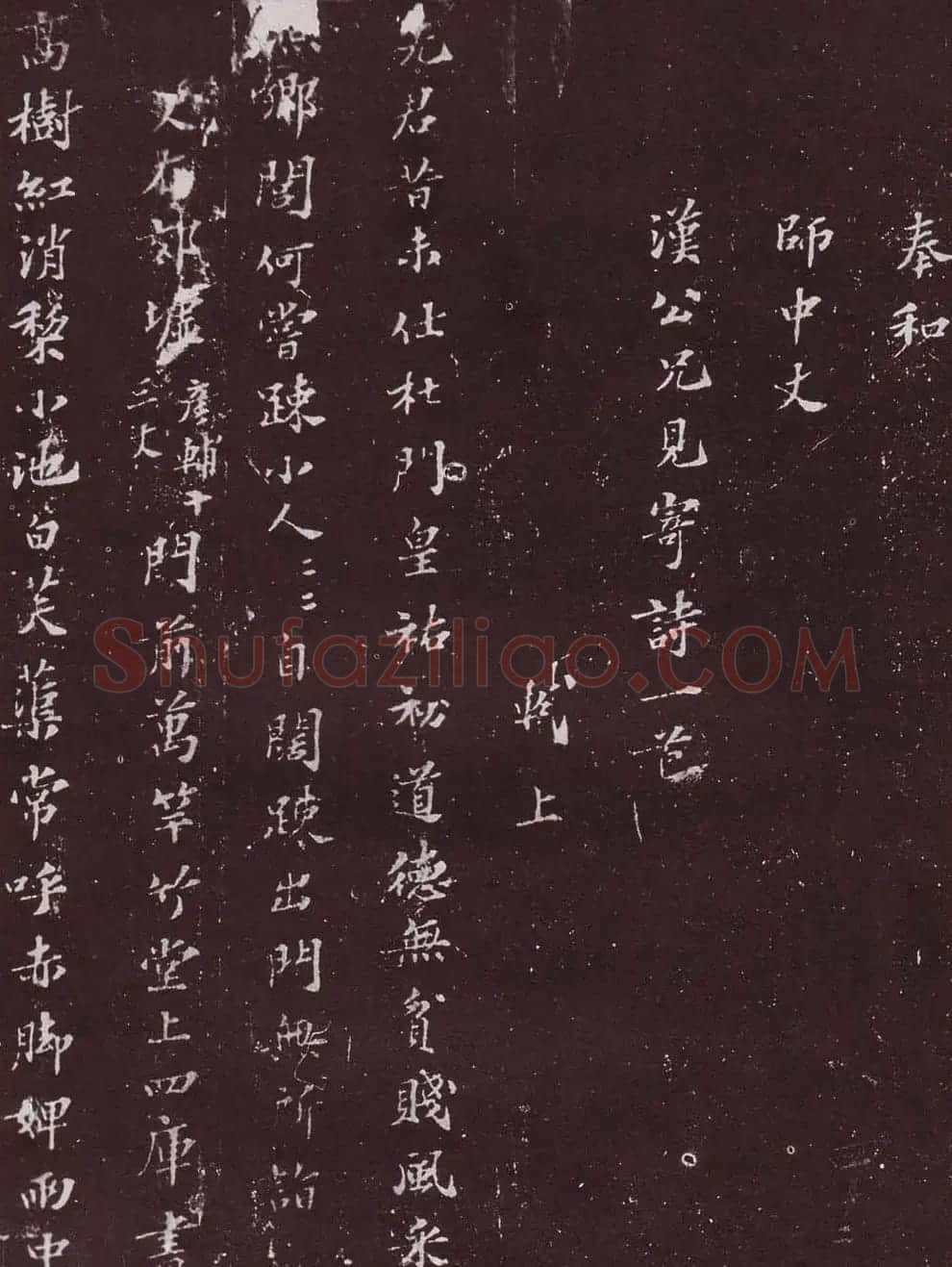 宋拓苏轼楷书答任师中与家汉公诗帖 | 毛笔书法作品