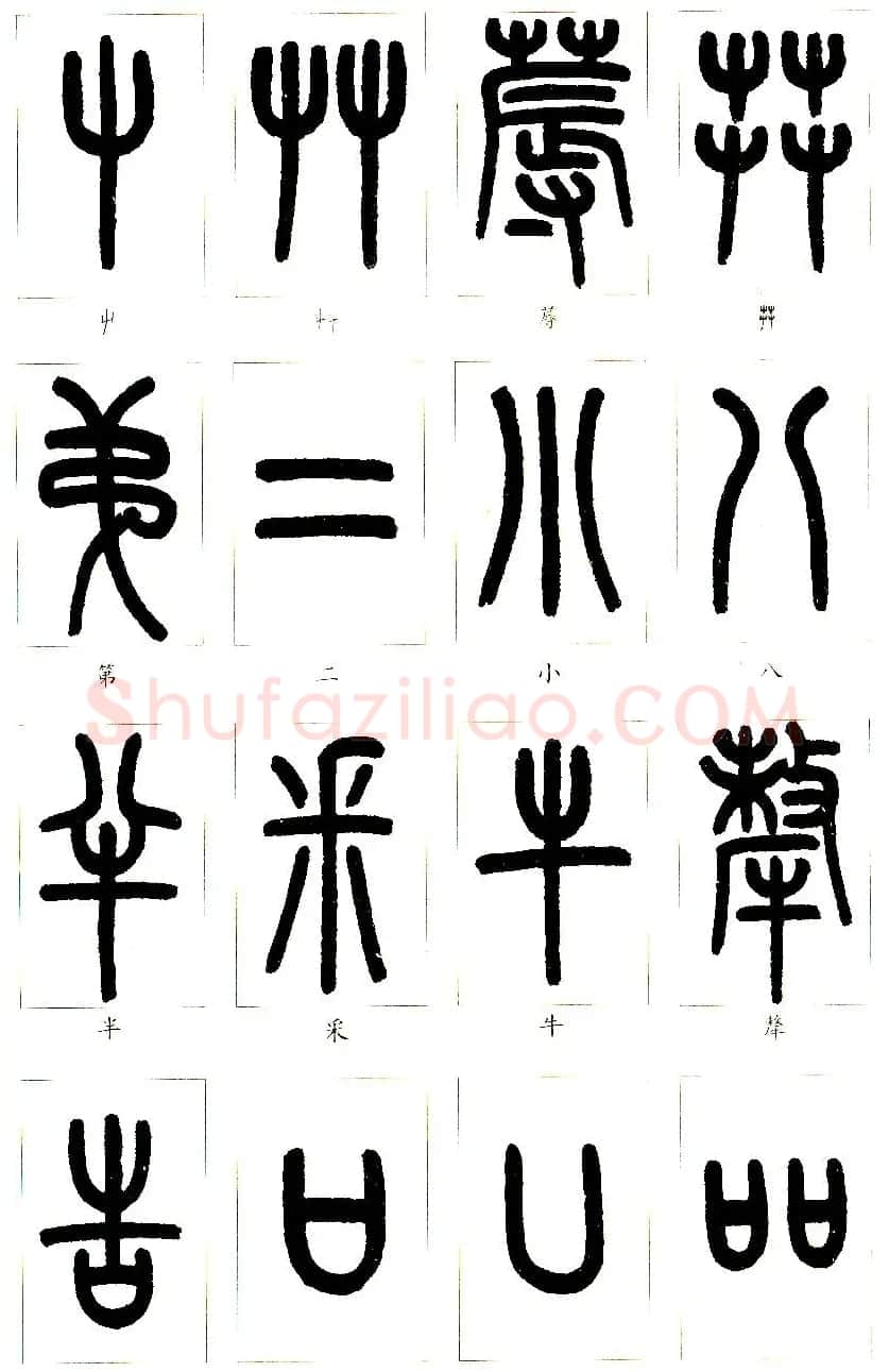 王福庵篆书字帖欣赏《说文部首》 | 软笔篆书字帖