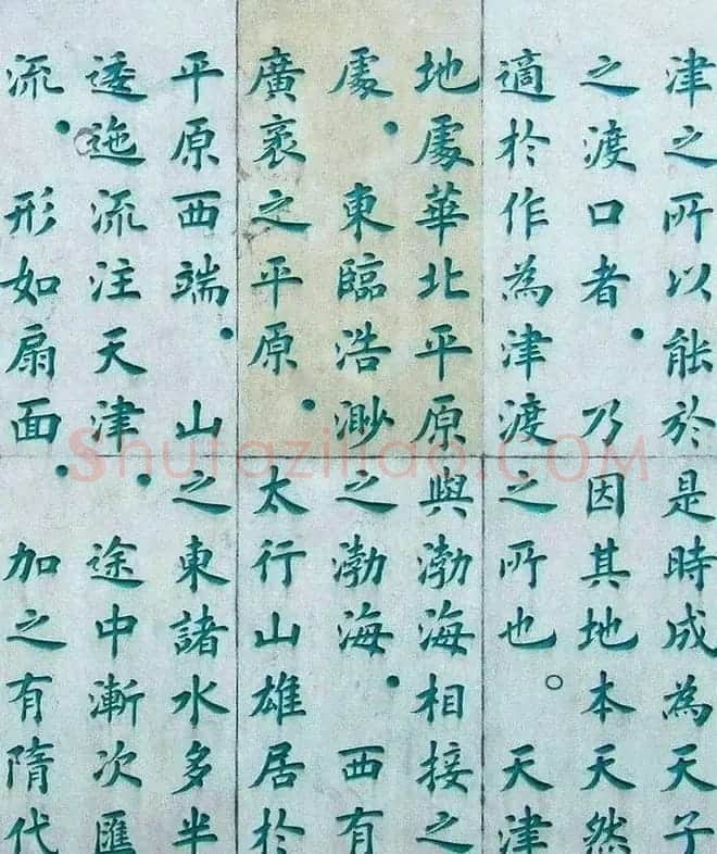 李德海楷书天津三岔河记 | 书法作品赏析