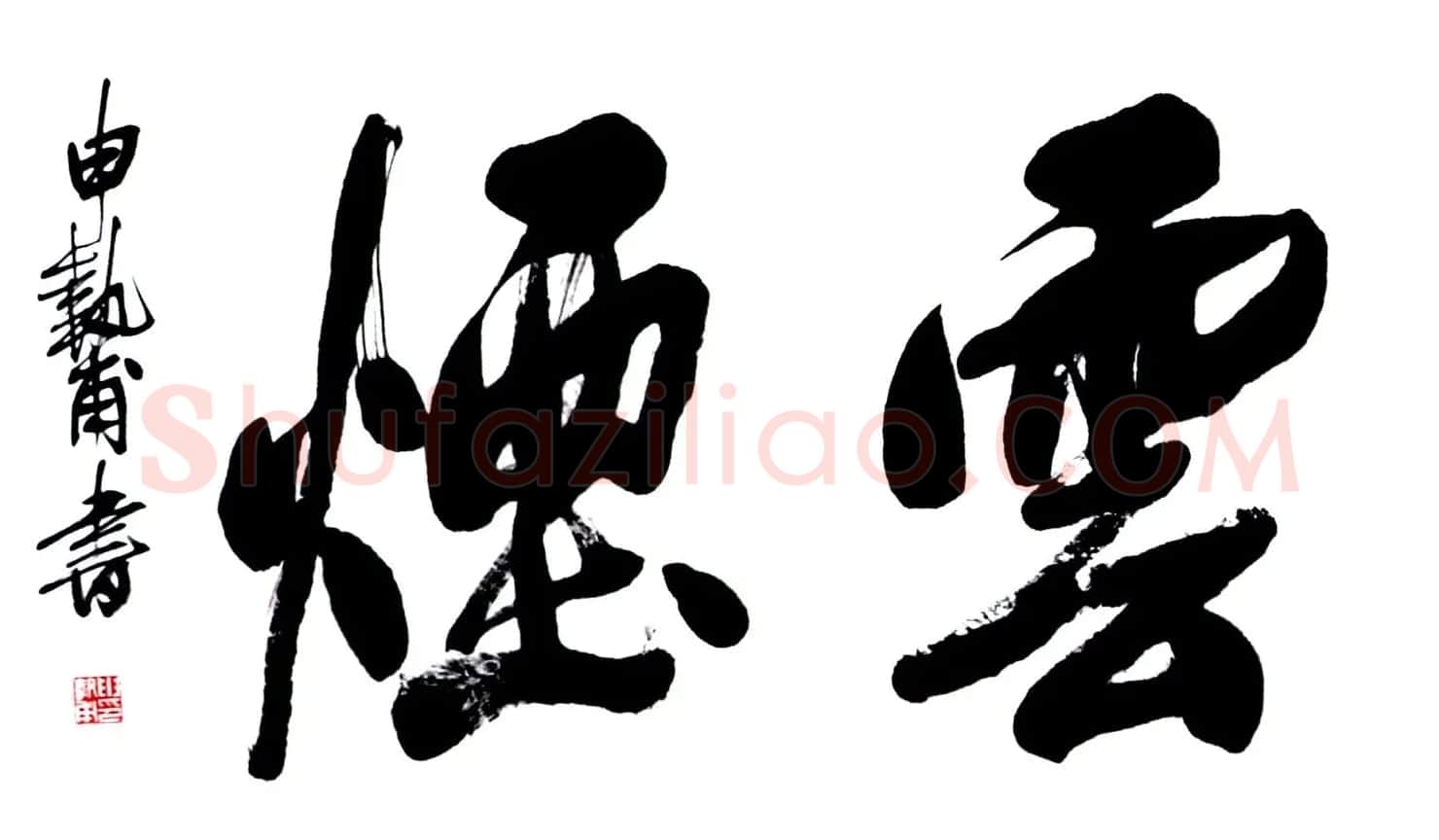 河南申执甫书法作品选刊 | 书法作品精选