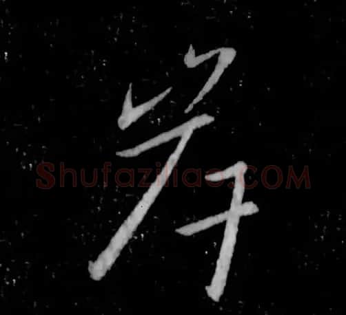 书王谈书圣,看范笑歌评析王羲之书法 | 书画资料