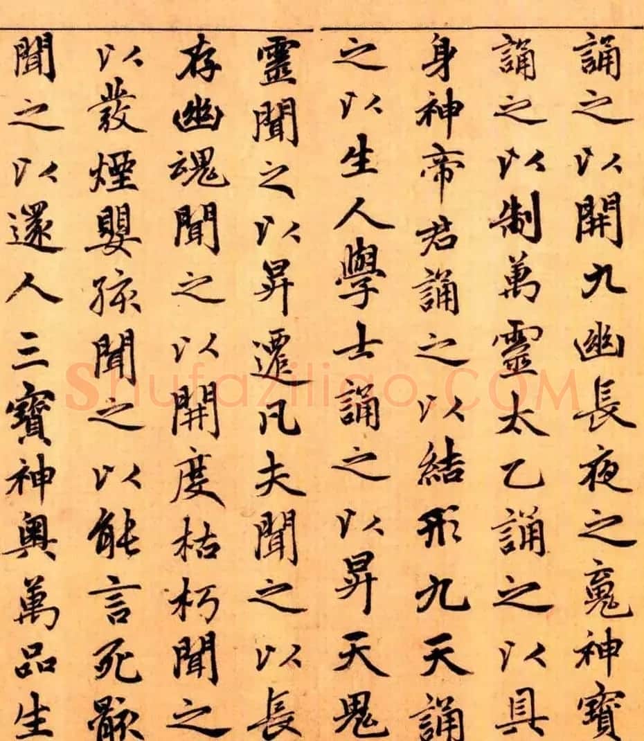 赵孟頫楷书长篇巨制《洞玄灵宝自然九天生神章经》 | 书法名家作品鉴赏