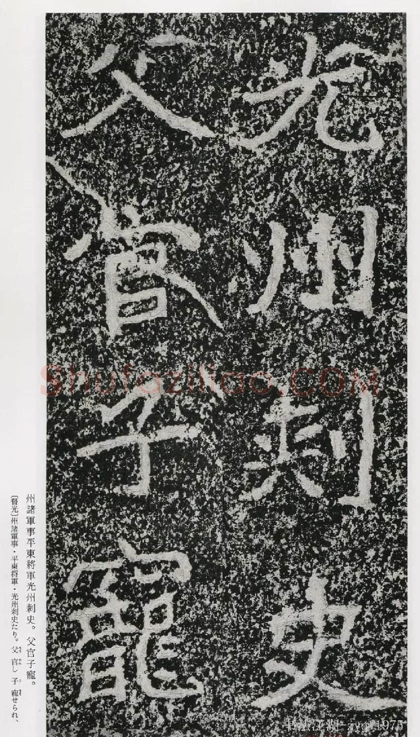 北魏郑道昭楷书《郑羲下碑》二玄社版 | 书法碑帖