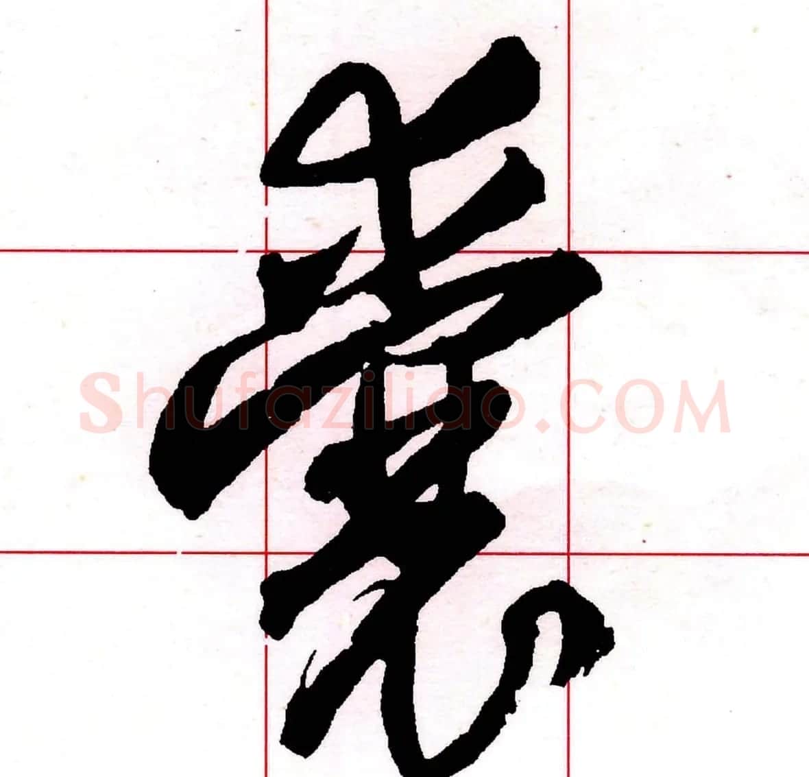 王铎书法解析教材《草书字谱》 | 毛笔草书字帖