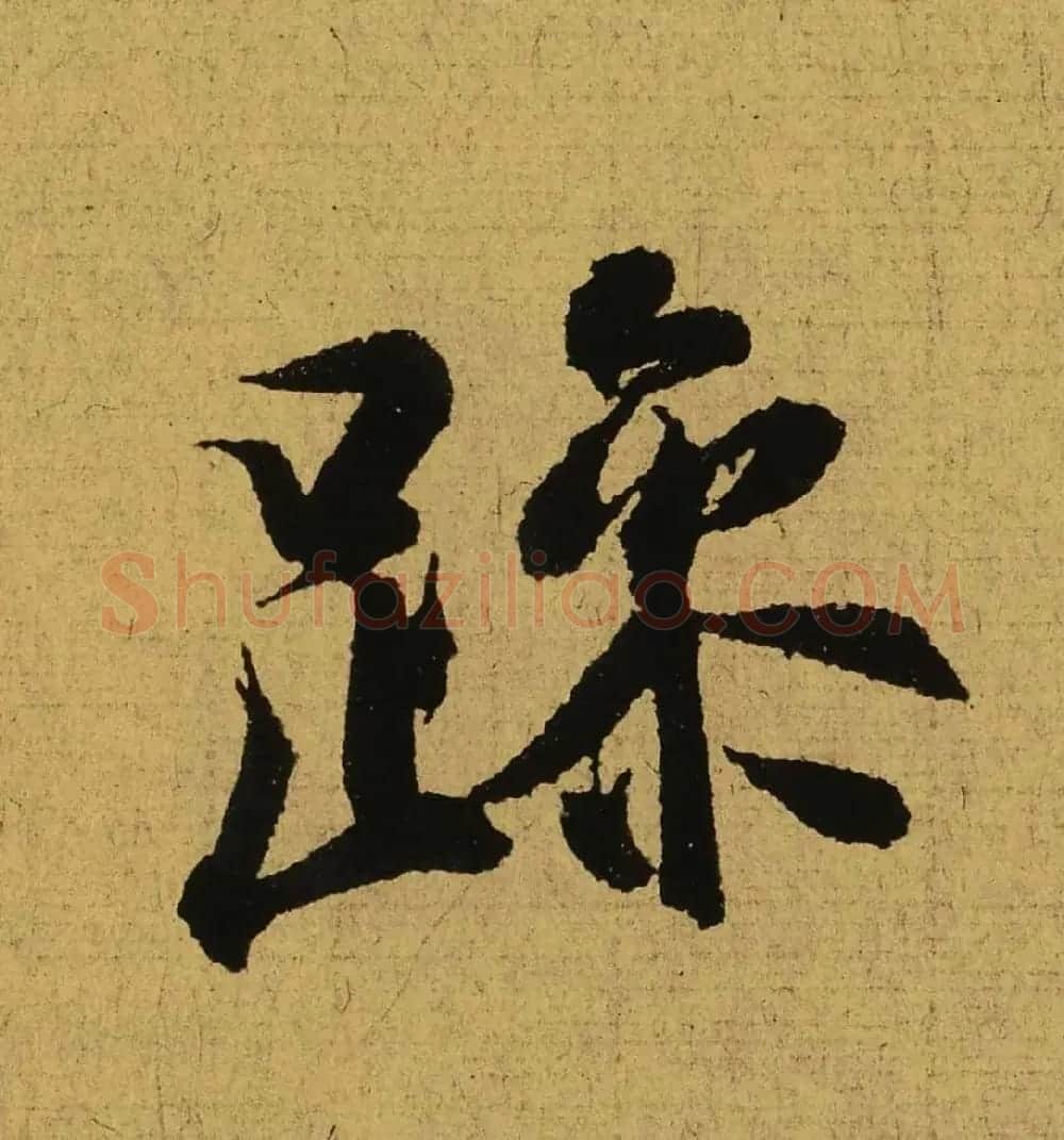 王羲之兰亭集序全文单字高清放大字帖 | 毛笔行书字帖