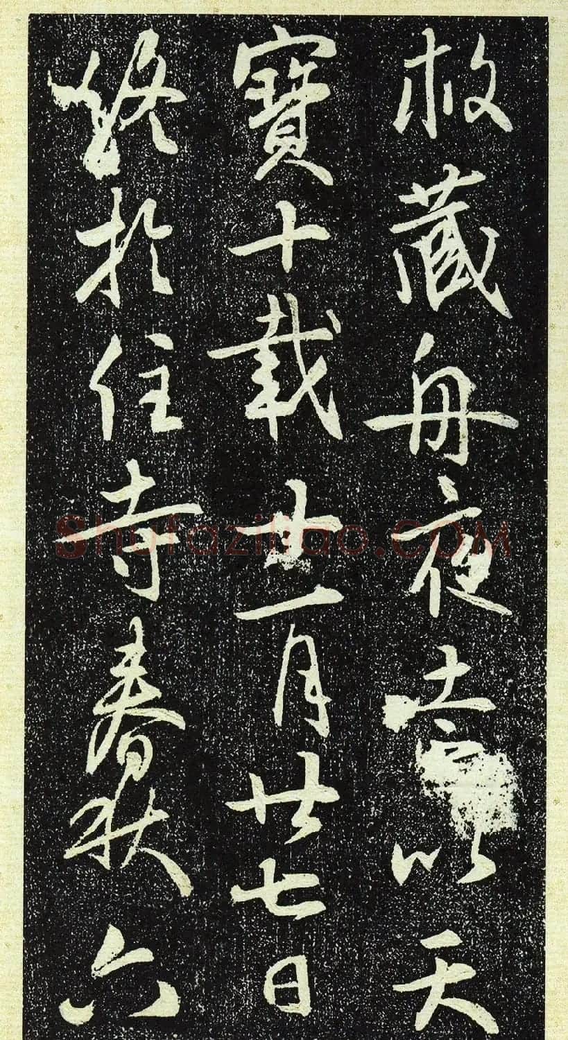 唐代行书《栖岩寺智通禅师塔铭》附启功跋 | 书法碑帖