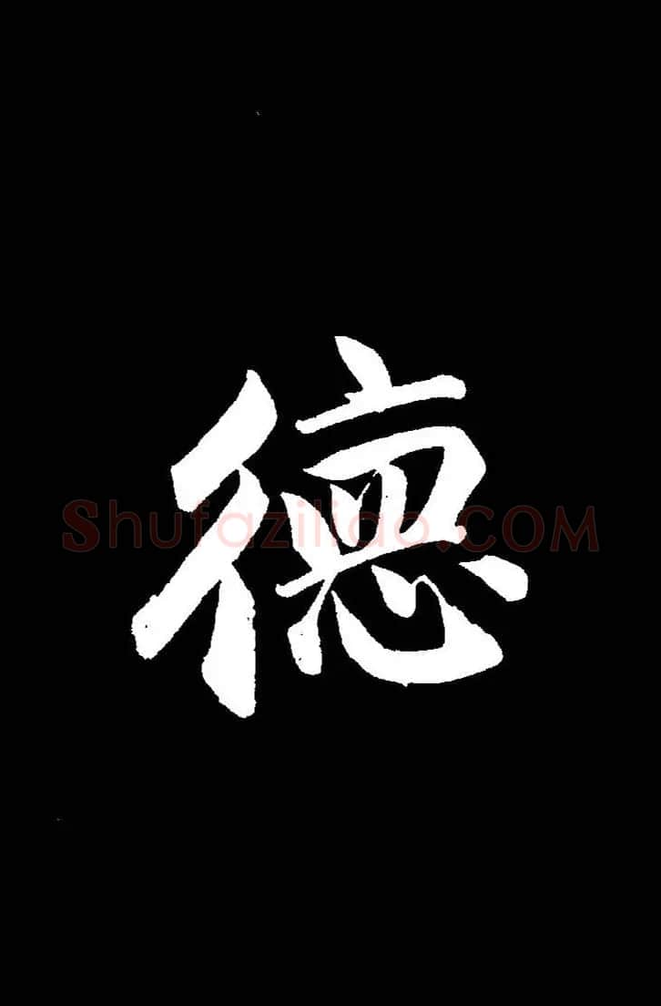 成亲王《节录左太冲赋》手机版单字帖 | 软笔行书字帖
