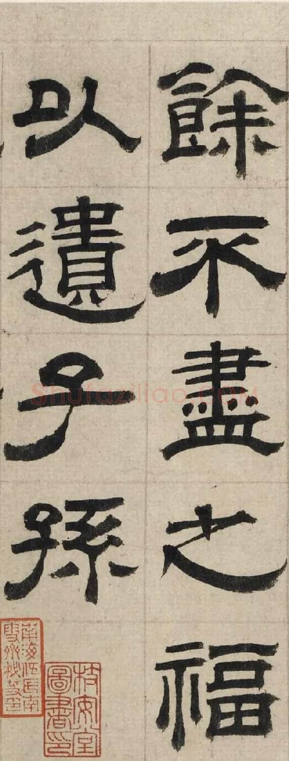 明代沈度隶书节录四留铭页 | 毛笔隶书字帖