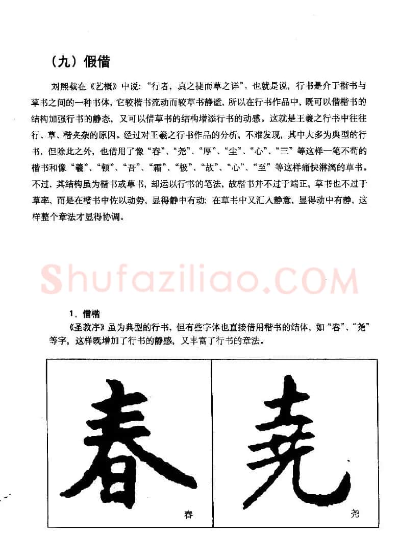 《王羲之行书入门》书法字帖结体篇 | 毛笔行书字帖