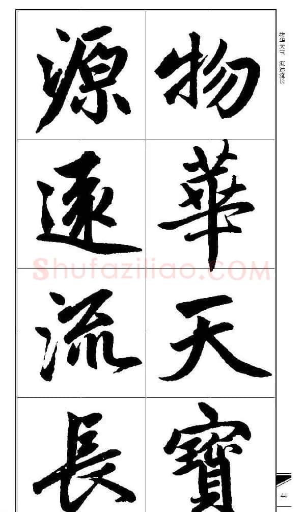锦言精华--赵孟頫楷书大格集字帖 | 毛笔楷书字帖