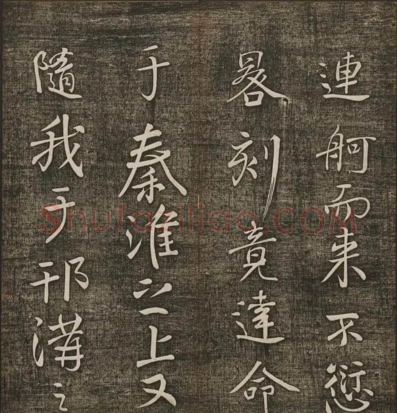 冯铨汇集碑帖《快雪堂法书》第三册 | 书法碑帖