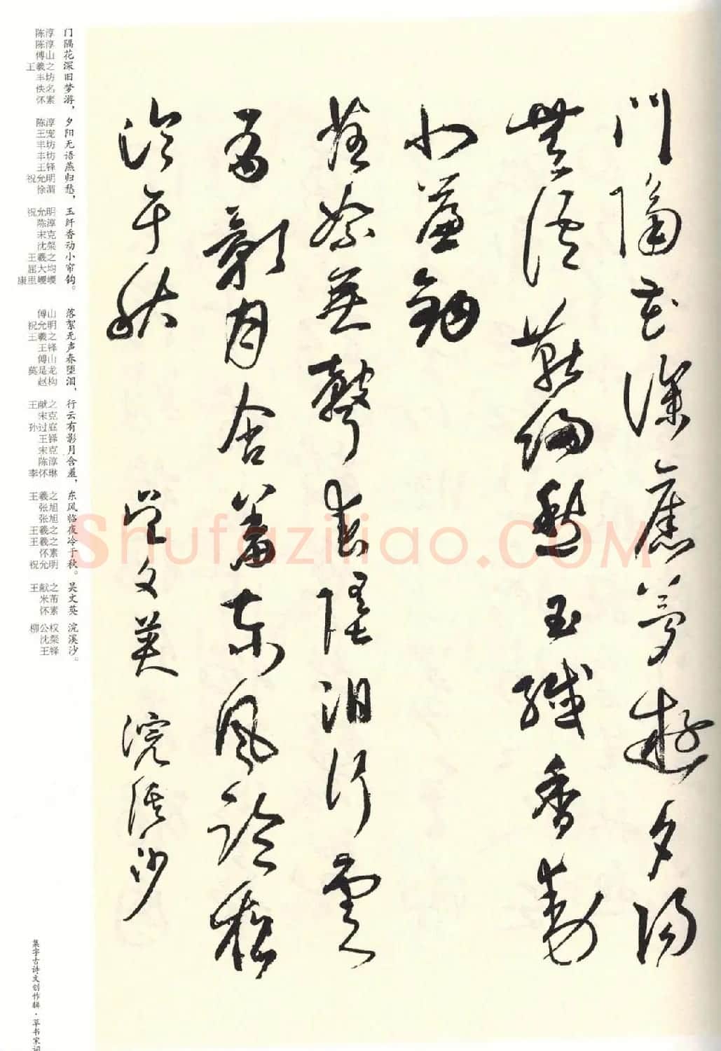 历代书法名家草书集字帖欣赏《草书宋词》 | 毛笔草书字帖