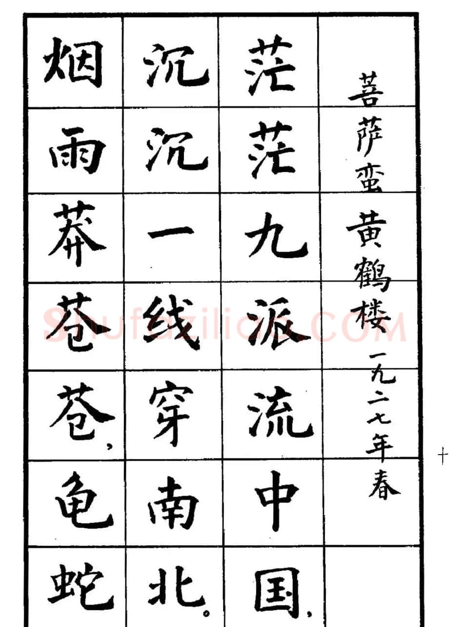 张瑞龄书毛泽东诗词简化字楷书字帖 | 软笔楷书字帖