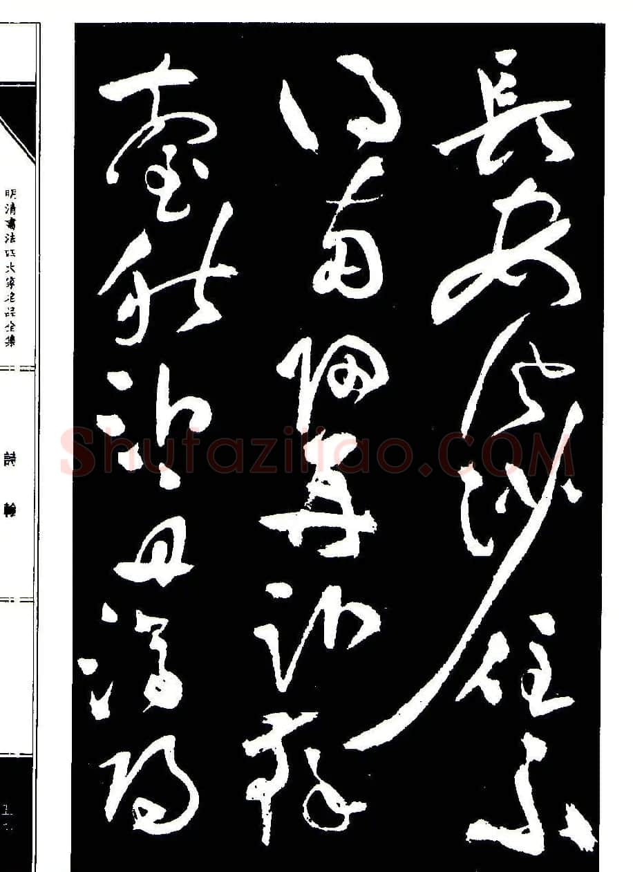 祝允明草书《支山词翰》 | 软笔草书字帖