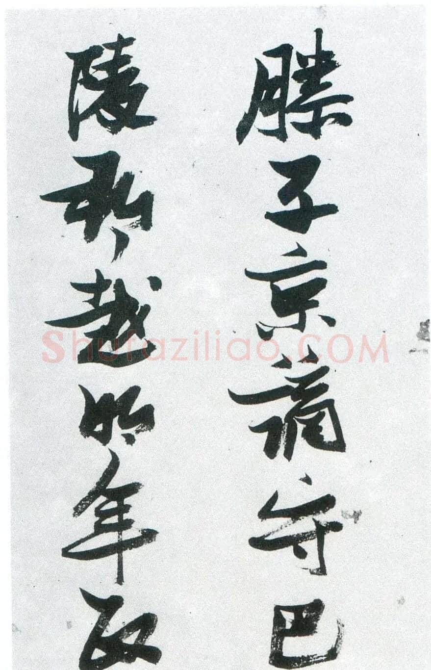 张瑞图行草书法鉴赏《岳阳楼记并诗册》 | 书法名家作品欣赏