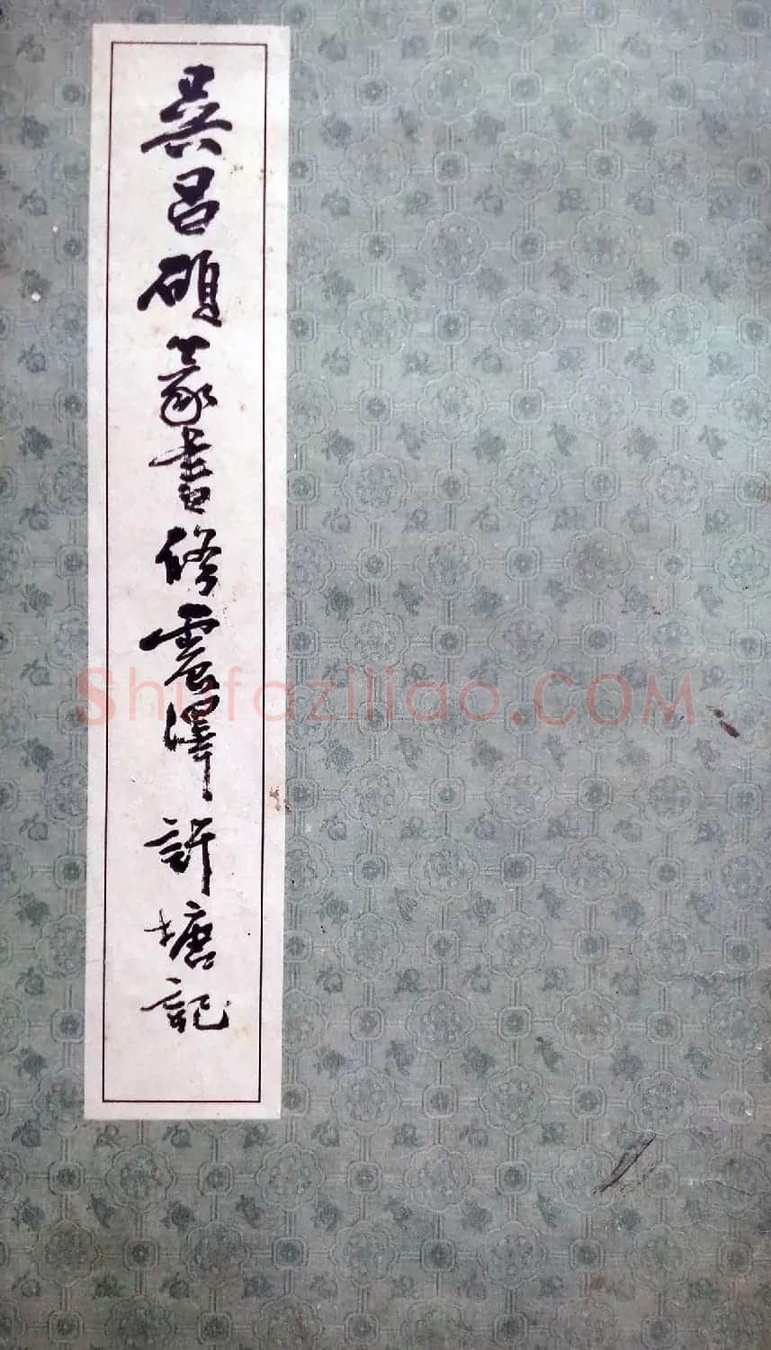 吴昌硕篆书修震泽许塘记 | 毛笔篆书字帖