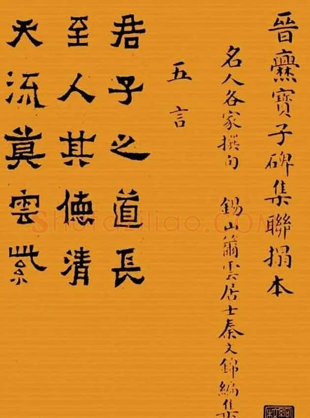 《晋爨宝子碑集联拓本》五-七言 | 书法名家作品欣赏